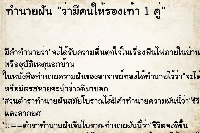 ทำนายฝันว่ามีคนให้รองเท้า1คู่ ทำนายฝันทำนายฝันว่ามีคนให้รองเท้า1คู่